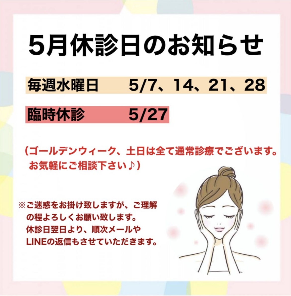 5月休診日のお知らせ
