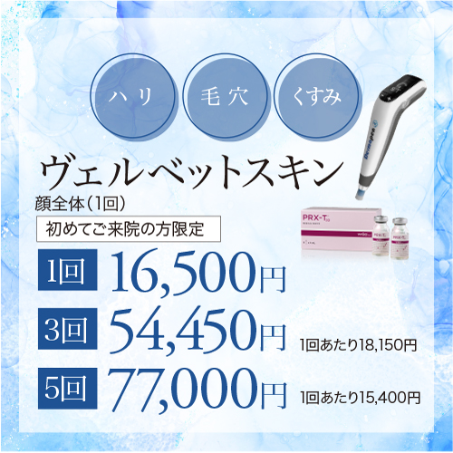 ヴェルベットスキン